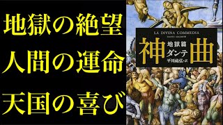 【地獄・煉獄・天国】ダンテ『神曲』の壮大な物語