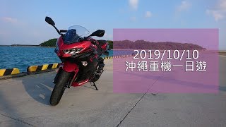 【VLOG】2019/10/10 沖繩重機一日遊