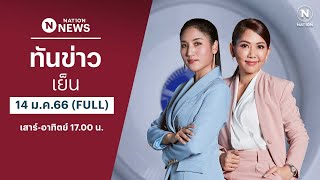 เนชั่นทันข่าวค่ำ | 14 ม.ค.66 | FULL | NationTV22