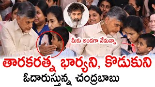 తారకరత్న కొడుకు చూసి చలించిపోయిన బాబు: Chandrababu Very Emotional OnTaraka Ratna Wife \u0026 Son