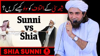 Shia Sunni Ke Ikhtelaf Ko Solve Kaise Karen? | Mufti Tariq Masood