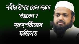 নবীর উপর কেন দরুদ পড়বেন মুফতি আরিফ বিন হাবিব | আরিফ বিন হাবিব ওয়াজ | Mufti Arif Bin Habib Bangla Waz