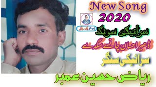 Dhir Ahsaan Cha nise Sagde Singer Riaz Ambar ریاض عمبر New 2020 Saraiki Song