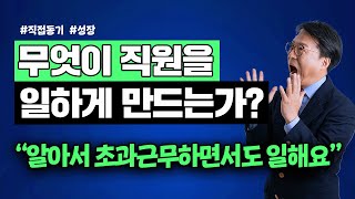 직원이 일하게 만드는 직접적 동기! 임원은 이럴때 열심히 일합니다!