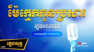 ម៉ែក្មេកកូនប្រសារ ភ្លេងសុទ្ធ | Mea Kmek Kon Prosar - [By Kula] #KaraokePlengsot