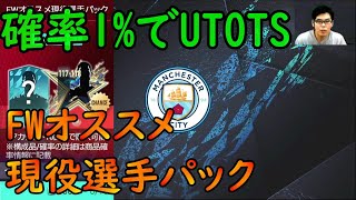 『FIFAモバイル』確率1%でUTOTS確定のFWオススメ現役選手パック5連やってみた！【FIFAモバイル2022】(FIFA MOBILE)