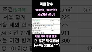 엑셀 기초배우기,  조건에 따른 합계 구하기 sumif, short