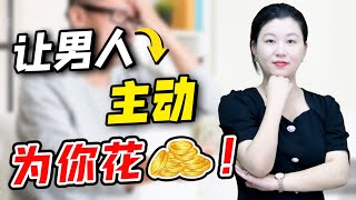 想讓男人主動為你“花錢”？光撒嬌沒用，需要循循善“誘”才有用/情感/婚姻