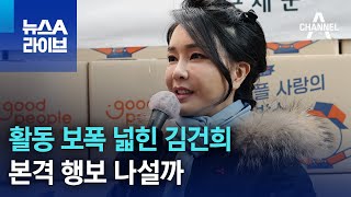 활동 보폭 넓힌 김건희…본격 행보 나설까 | 뉴스A 라이브