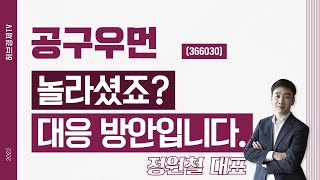 공구우먼 (366030) - 놀라셨죠? 대응 방안입니다.