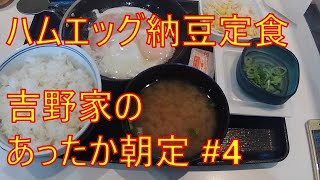 ≪今日の朝ごはん≫ ハムエッグ納豆定食【吉野家】火曜日