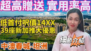 中山樓盤丨中澳春城丨中山坦洲丨首付6萬 首付分期5年 總價11x萬 精裝交付 贈送10-13萬房款 現金回贈38888元 與珠海一橋之隔 臨近山姆會員店 優越城華發商都 20分鐘到達港珠澳口岸