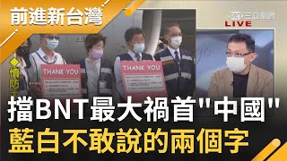 到底誰擋BNT? 藍白合批阿中擋疫苗.政院今日曝真相\