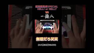 超高難易度SPECIAL HELL! or HELL?が無理ゲーすぎる。#shorts #バンドリ #ガルパ