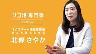 【リコ活専門家】北條さやか弁護士／ネクパート法律事務所