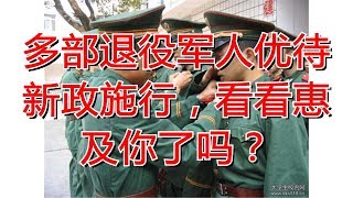 多部退役军人优待新政施行，看看惠及你了吗？