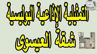 التمثيلية الاذاعية البوليسية | شقة العيسوي
