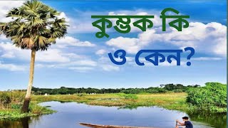 আনন্দপথ-৫১২   কুম্ভক কি ও‌ কেন? What is Kumbhak and why kumbhak?