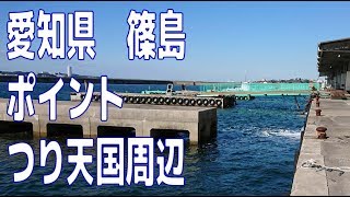 篠島　釣りポイント　釣り天国周辺