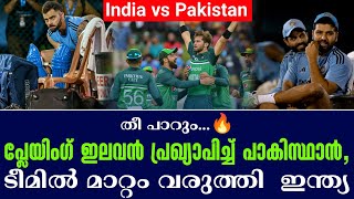 തീ പാറും..🔥 പ്ലേയിംഗ് ഇലവൻ പ്രഖ്യാപിച്ച് പാകിസ്ഥാൻ, ടീമിൽ മാറ്റം വരുത്തി  ഇന്ത്യ | India vs Pakistan