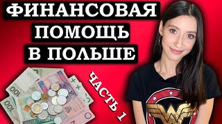 Финансовая помощь в Польше для иностранцев. Выплаты в Польше. Пособия в Польше. Часть 1