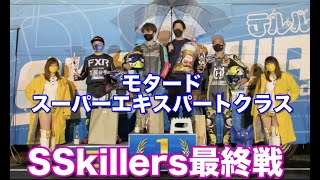 2022 桶スポ　SSkillers モタードSE最終戦