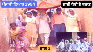 ਪੰਜਾਬੀ ਵਿਆਹ 1994 | punjabi mariage 1994 | ਨਾਈ ਧੋਈ ਤੇ ਬਰਾਤ