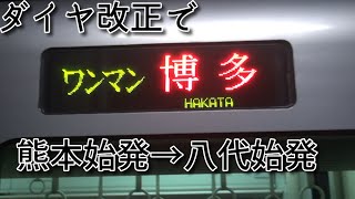 【ダイヤ改正後】21時頃の新八代が変わった。