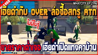 เมื่อเฮียดำกับ OVER ล่อซื้อสกรู ATN ขายราคาต่ำ เจอเฮียดำเปิดแทงคาบ้าน | GTA V | WC2 EP.2196