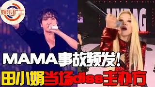 MAMA盛典事故頻發！J-Hope從鏡頭消失，舞臺畫面變黑，田小娟當場diss主辦方