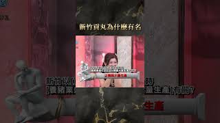 新竹貢丸為什麼有名？【#全民星攻略】#曾國城 #蔡尚樺 #shorts