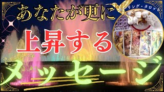 あなたが更に上昇するメッセージ✨ヒーリング・タロット✨これで上昇するのは間違いなし！🎀タロットカード・オラクルカードで、あなたに気づきと癒やしをお届け致します🔮