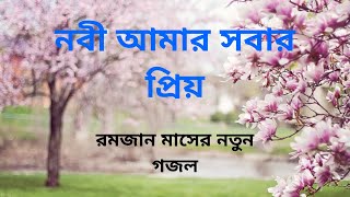 নতুন গজল 'নবী আমার সবার প্রিয় - Nobi amar sobar priyo' Ramadan islamic gojol 2019 Bangla