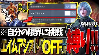 【CoDモバイル バトロワ】2年以上プレイしてきたゲームでエイムアシストオフにしてみた結果・・・