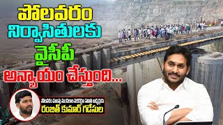 పోలవరం నిర్వాసితులకు YCP అన్యాయం చేస్తుంది : Ranjit Kumar About YCP Govt Fake Promises On Polavaram