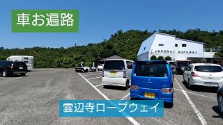 車お遍路　雲辺寺ロープウェイ