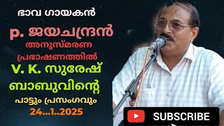 ഭാവ ഗായകൻ. P. ജയചന്ദ്രൻ അനുസ്മരണം.. V. K. സുരേഷ് ബാബു