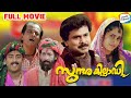 Sundara Killadi Malayalam Movie | Dileep | Shalini | Nedumudi Venu | Ashokan | Evergreen Movies