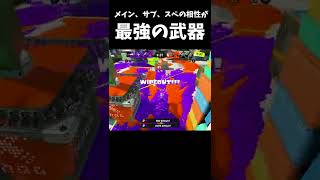 メイン、サブスぺの相性が最強の武器【splatoon3】