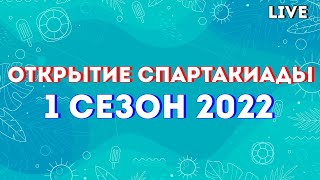 Открытие спартакиады | 1 сезон 2022 [live]