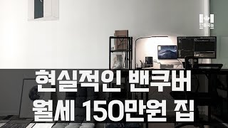 현실적인 밴쿠버 월세 150만 원 집 | Studio Apartments for Rent in Vancouver