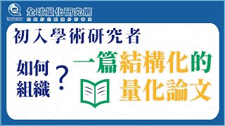 初入學術研究者，如何組織一篇結構化的量化論文