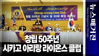 [영상저널] 창립 50주년 맞은 시카고 아리랑 라이온스클럽