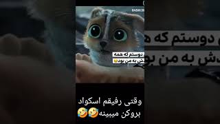 وقتی رفیقم بروکن میبینه😂😂