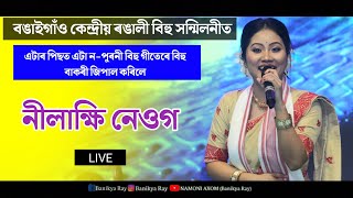 জোনবাইৰ দেশতে-Junbair Dekhote ll NonStop Bihu Song By  NILAKSHI NEOG Live Performance Bongaigaon