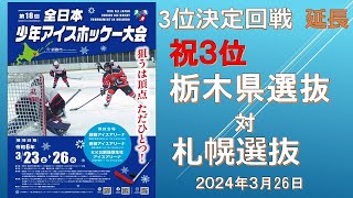 延長3位決定戦＆延長・表彰式全日本少年アイスホッケー大会栃木県選抜対札幌選抜C0007