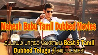 5 Best Mahesh Babu Tamil Dubbed Telugu Movies | Movie Pop Tamil