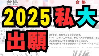 【2025年】（早慶MARCH文系向け）出願のタイミングで気を付けておきたいポイントを徹底解説