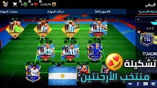 تشكيلة منتخب الأرجنتين ❤️🇦🇷🇦🇷 FIFA Mobile 🔥🔥🔥