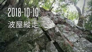 谷關七雄-波津加山.屋我尾山(波屋縱走)